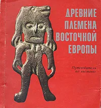 Обложка книги Древние племена Восточной Европы. Путеводитель по выставке, Ярослав Доманский