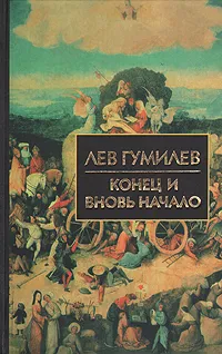 Обложка книги Конец и вновь начало, Лев Гумилев