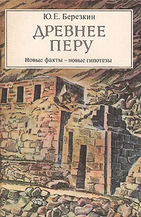 Обложка книги Древнее Перу. Новые факты - новые гипотезы, Ю. Е. Березкин