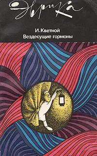 Обложка книги Вездесущие гормоны, Кветной Игорь Моисеевич