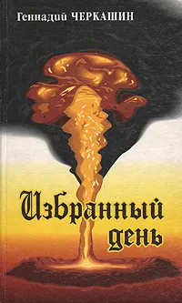 Обложка книги Избранный день, Геннадий Черкашин