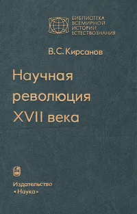 Обложка книги Научная революция XVII века, В. С. Кирсанов