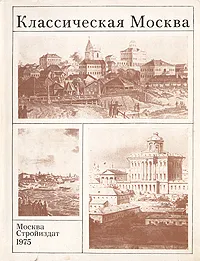 Обложка книги Классическая Москва, Е. В. Николаев