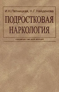 Обложка книги Подростковая наркология, И. Н. Пятницкая, Н. Г. Найденова
