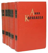 Обложка книги Анна Караваева. Собрание сочинений в 5 томах (комплект из 5 книг), Анна Караваева