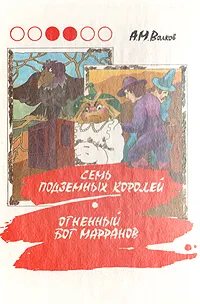 Обложка книги Семь подземных королей. Огненный бог Марранов, А. М. Волков