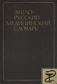 Обложка книги Англо-русский медицинский словарь, Гайяс Акжигитов,Макс Бенюмович,Анатолий Чикорин