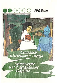 Обложка книги Волшебник изумрудного города. Урфин Джюс и его деревянные солдаты, А. М. Волков