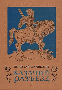 Обложка книги Казачий разъезд, Николай Самвелян