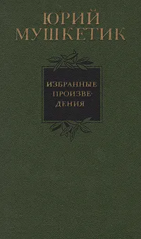 Обложка книги Юрий Мушкетик. Избранные произведения в двух томах. Том 2, Юрий Мушкетик