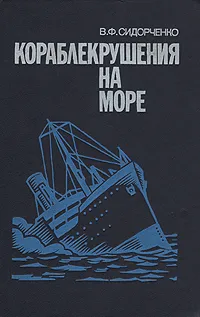 Обложка книги Кораблекрушения на море, В. Ф. Сидорченко