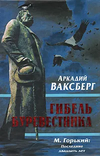 Обложка книги Гибель буревестника, Аркадий Ваксберг