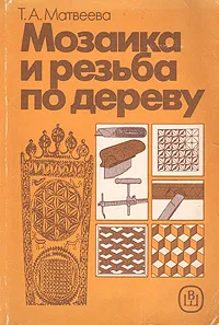 Обложка книги Мозаика и резьба по дереву, Т. А. Матвеева