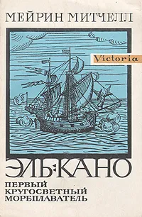 Обложка книги Эль-Кано. Первый кругосветный мореплаватель, М. Митчелл