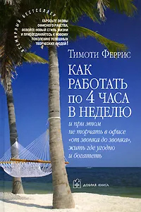 Обложка книги Как работать по 4 часа в неделю и при этом не торчать в офисе 