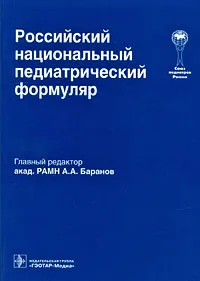 Обложка книги Российский национальный педиатрический формуляр, Редактор А. А. Баранов