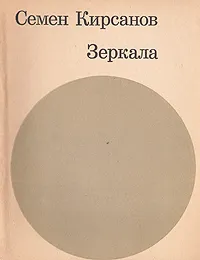 Обложка книги Зеркала, Семен Кирсанов