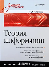 Обложка книги Теория информации, Б. Д. Кудряшов