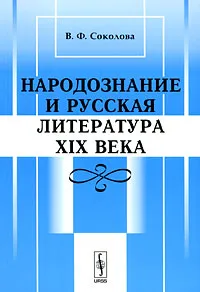 Обложка книги Народознание и русская литература XIX века, В. Ф. Соколова