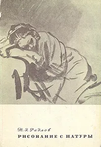 Обложка книги Рисование с натуры, Н. Э. Радлов