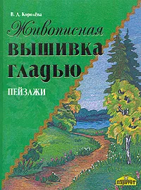 Обложка книги Живописная вышивка гладью. Пейзажи, В. Д. Королева