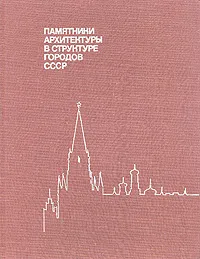 Обложка книги Памятники архитектуры в структуре городов СССР, Евгений Михайловский,Андрей Иконников,Николай Гуляницкий