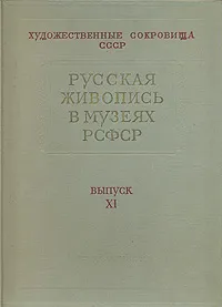 Обложка книги Русская живопись в музеях РСФСР. Выпуск ХI, Алексей Савинов