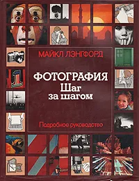 Обложка книги Фотография. Шаг за шагом, Майкл Лэнгфорд