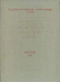 Обложка книги Русская живопись в музеях РСФСР. Выпуск VIII, Савинов Алексей Николаевич