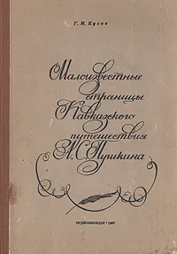 Обложка книги Малоизвестные страницы кавказского путешествия А. С. Пушкина, Г. И. Кусов