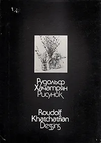 Обложка книги Рудольф Хачатрян. Рисунок, Михаил Лазарев