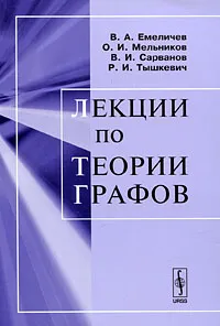 Обложка книги Лекции по теории графов, В. А. Емеличев, О. И. Мельников, В. И. Сарванов, Р. И. Тышкевич