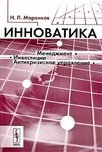 Обложка книги Инноватика, Н. Л. Маренков