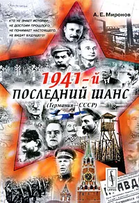 Обложка книги 1941-й. Последний шанс (Германия-СССР), А. Е. Миронов