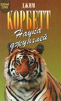 Обложка книги Наука джунглей, Корбетт Джим