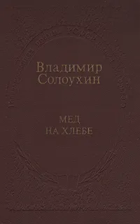 Обложка книги Мед на хлебе, Солоухин Владимир Алексеевич