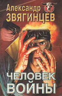 Обложка книги Человек войны, Александр Звягинцев