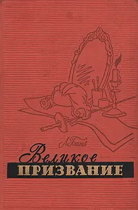 Обложка книги Великое призвание, Бать Лидия Григорьевна