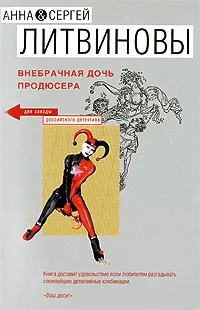 Обложка книги Внебрачная дочь продюсера, Литвинова А.В., Литвинов С.В.