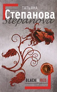 Обложка книги Black & Red, Татьяна Степанова