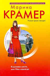 Обложка книги Королева мести, или Уйти навсегда, Крамер М.