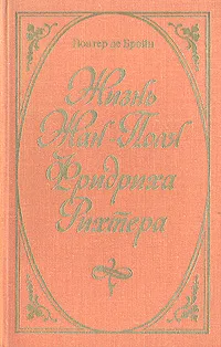 Обложка книги Жизнь Жан-Поля Фридриха Рихтера, Гюнтер де Бройн