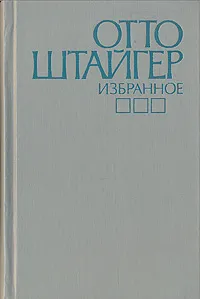 Обложка книги Отто Штайгер. Избранное, Отто Штайгер