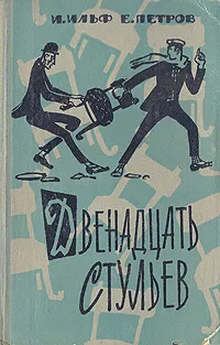 Обложка книги Двенадцать стульев, И. Ильф, Е. Петров