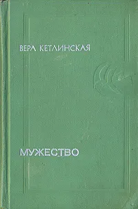 Обложка книги Мужество, Вера Кетлинская