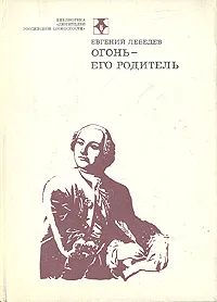 Обложка книги Огонь - его родитель, Евгений Лебедев