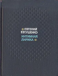 Обложка книги Интимная лирика, Евгений Евтушенко