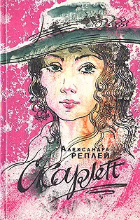 Обложка книги Скарлетт, Рипли Александра