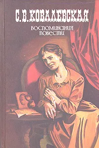 Обложка книги С. В. Ковалевская. Воспоминания. Повести, Ковалевская Софья Васильевна