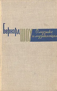 Обложка книги О музыке и музыкантах. Сборник статей, Бернард Шоу